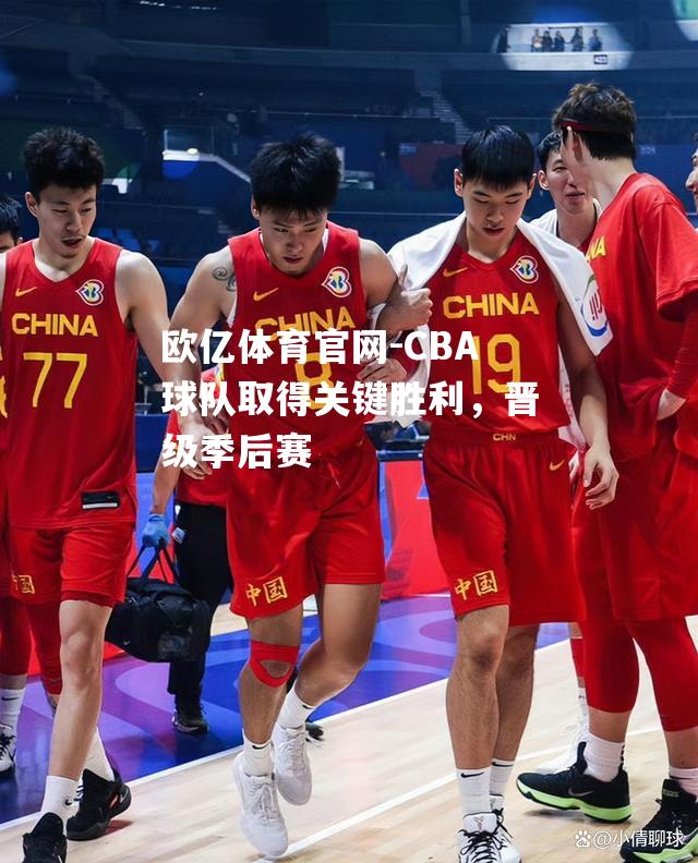 CBA球队取得关键胜利，晋级季后赛