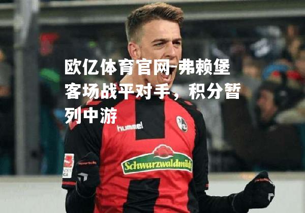 弗赖堡客场战平对手，积分暂列中游
