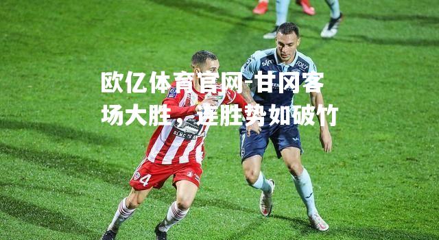 甘冈客场大胜，连胜势如破竹