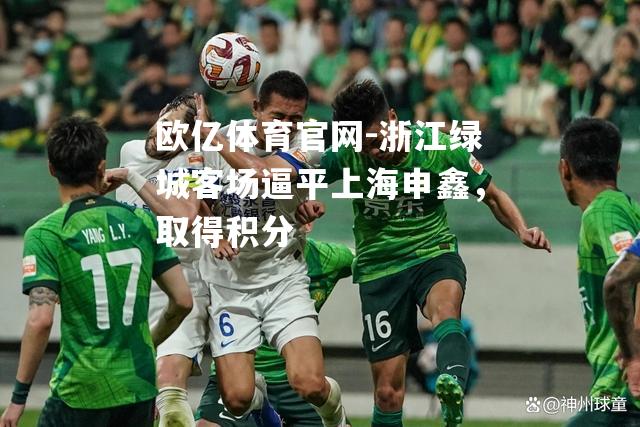浙江绿城客场逼平上海申鑫，取得积分