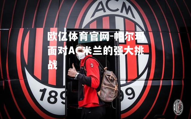 帕尔玛面对AC米兰的强大挑战