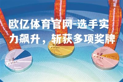选手实力飙升，斩获多项奖牌