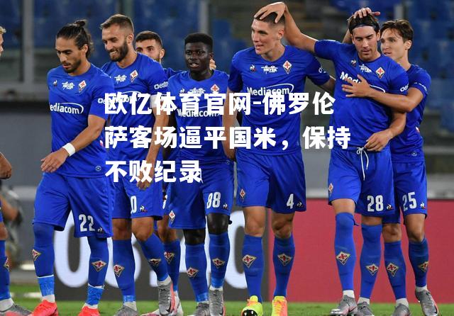 佛罗伦萨客场逼平国米，保持不败纪录