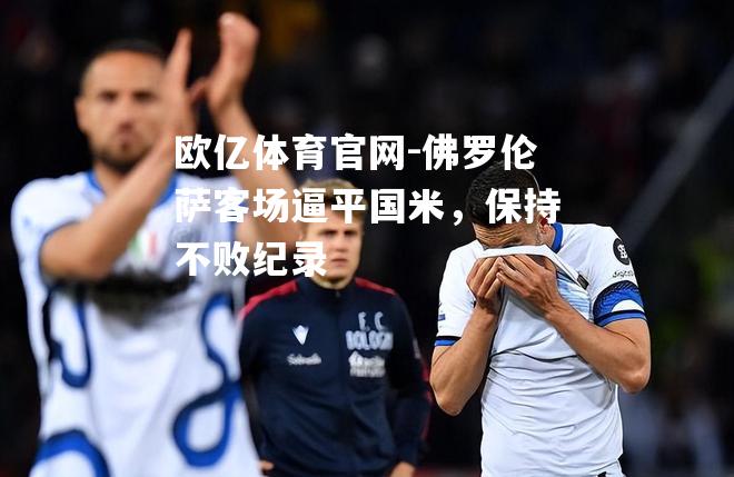 佛罗伦萨客场逼平国米，保持不败纪录