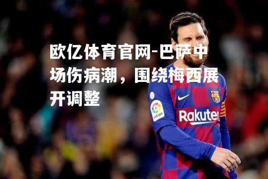 巴萨中场伤病潮，围绕梅西展开调整