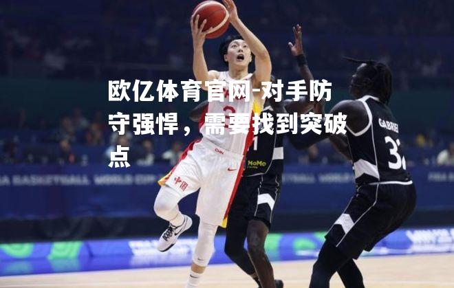 对手防守强悍，需要找到突破点