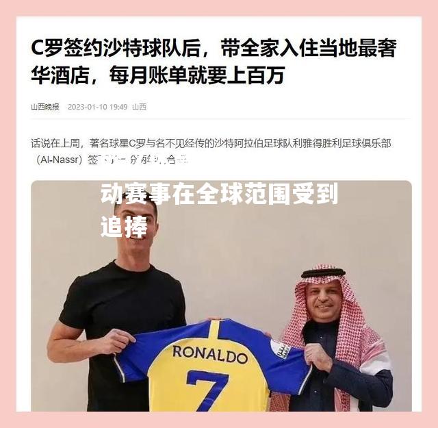 重要运动赛事在全球范围受到追捧