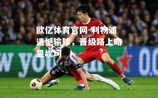 利物浦遗憾输球，晋级路上略显坎坷