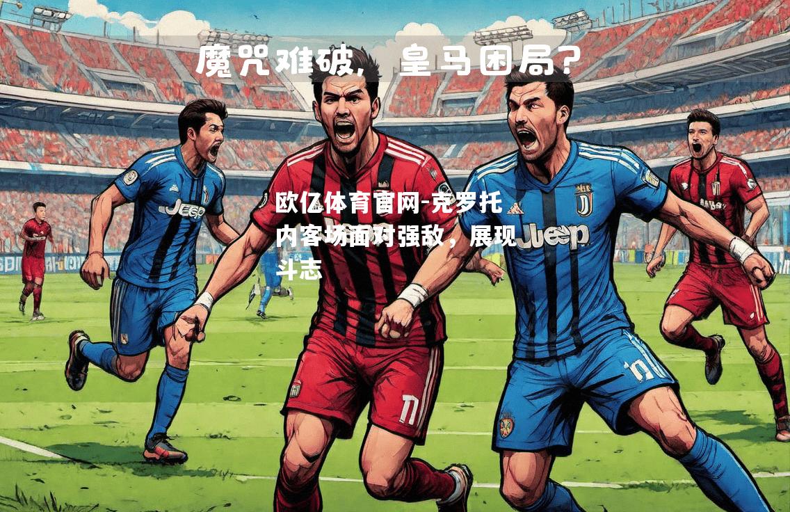克罗托内客场面对强敌，展现斗志