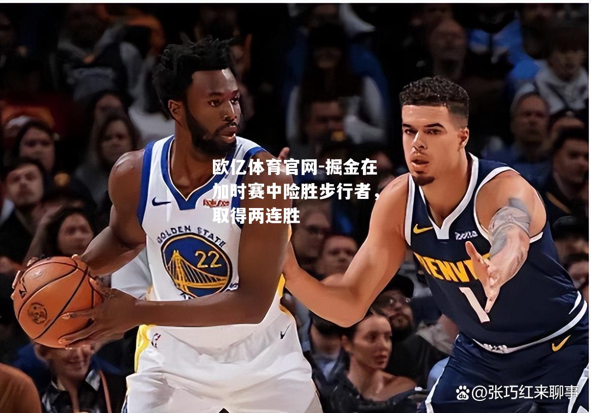 掘金在加时赛中险胜步行者，取得两连胜