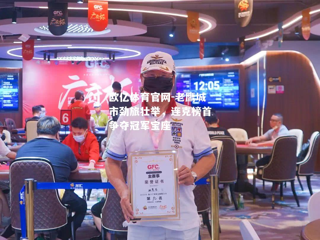 老鹰城市劲旅壮举，连克榜首争夺冠军宝座