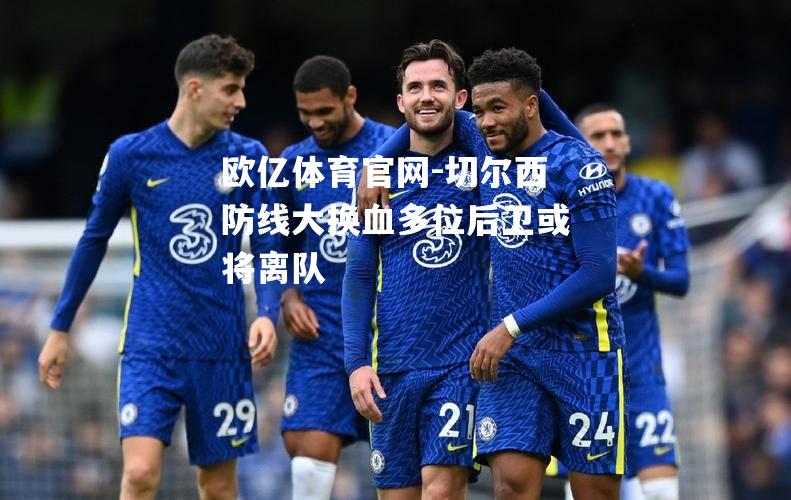 切尔西防线大换血多位后卫或将离队