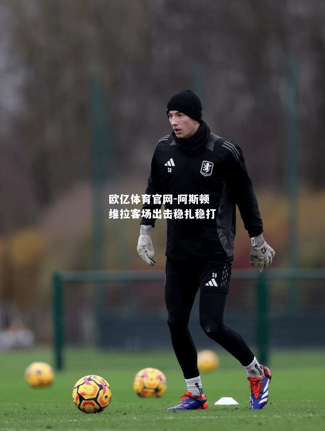 阿斯顿维拉客场出击稳扎稳打