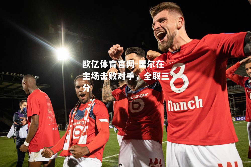 里尔在主场击败对手，全取三分