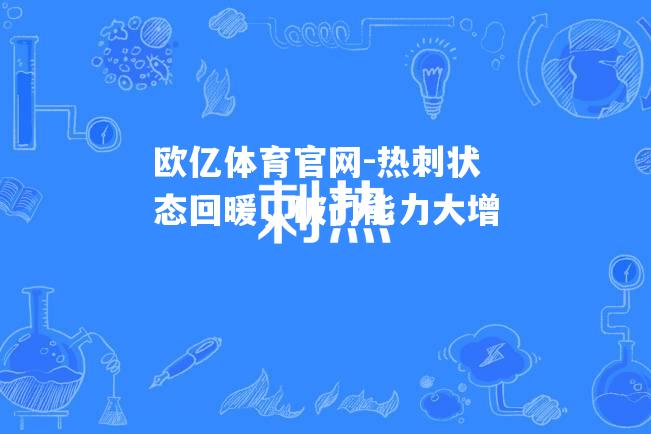 热刺状态回暖，破门能力大增