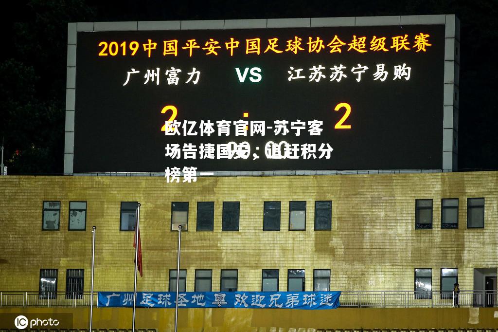 苏宁客场告捷国安，追赶积分榜第一