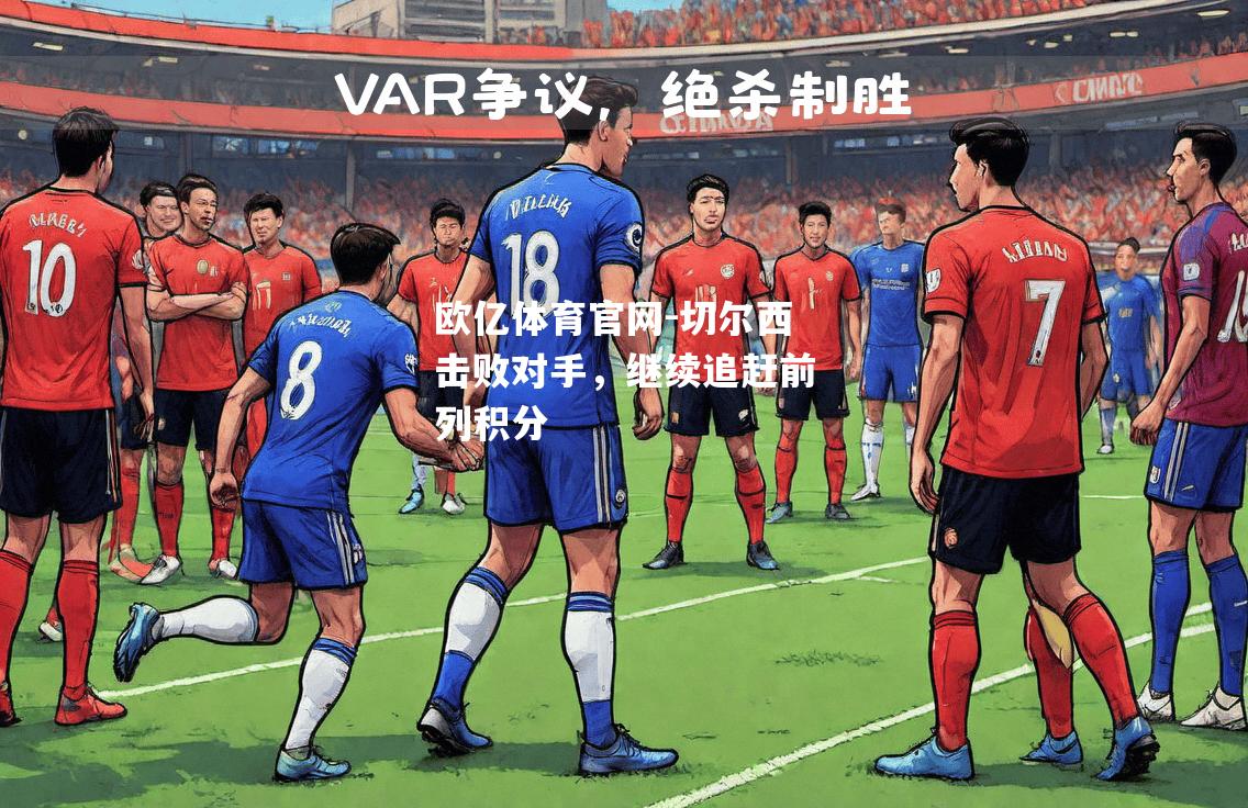 切尔西击败对手，继续追赶前列积分