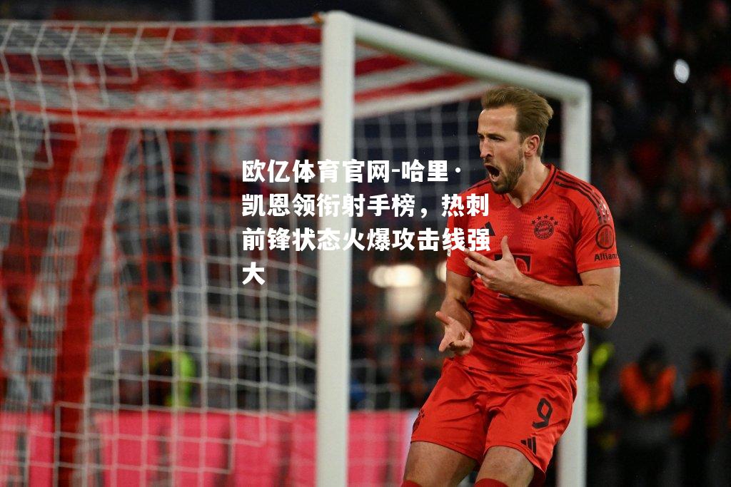 哈里·凯恩领衔射手榜，热刺前锋状态火爆攻击线强大