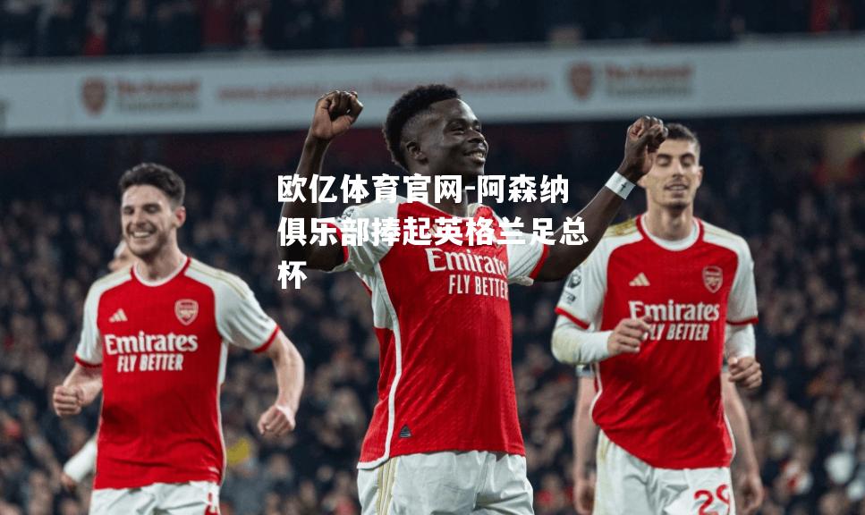 阿森纳俱乐部捧起英格兰足总杯