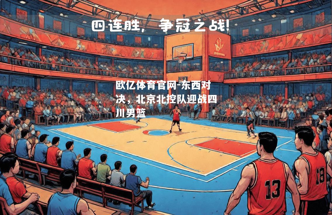 东西对决，北京北控队迎战四川男篮