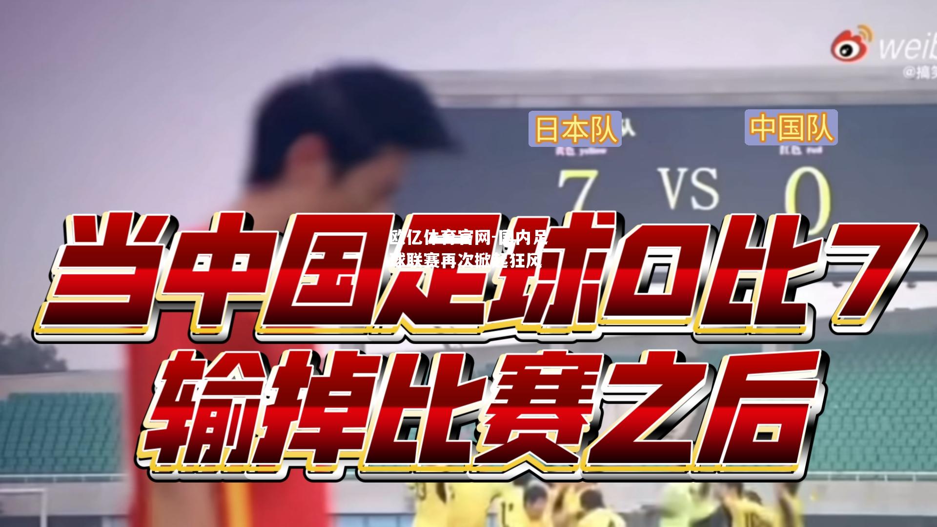 国内足球联赛再次掀起狂风
