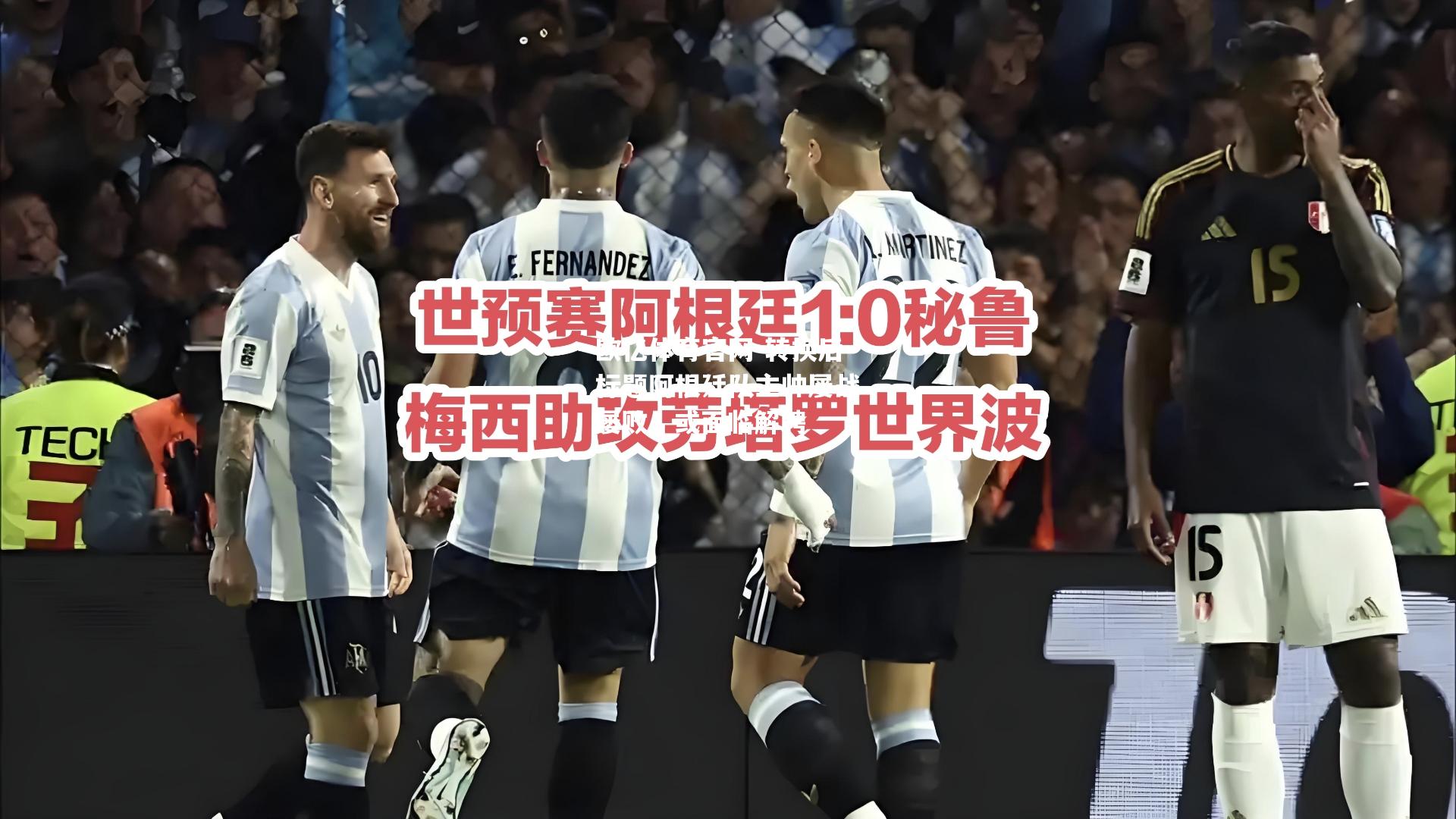 转换后标题阿根廷队主帅屡战屡败，或面临解聘