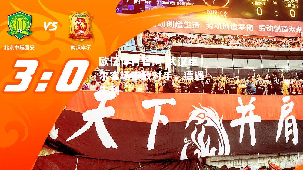 武汉卓尔客场不敌对手，遭遇失利