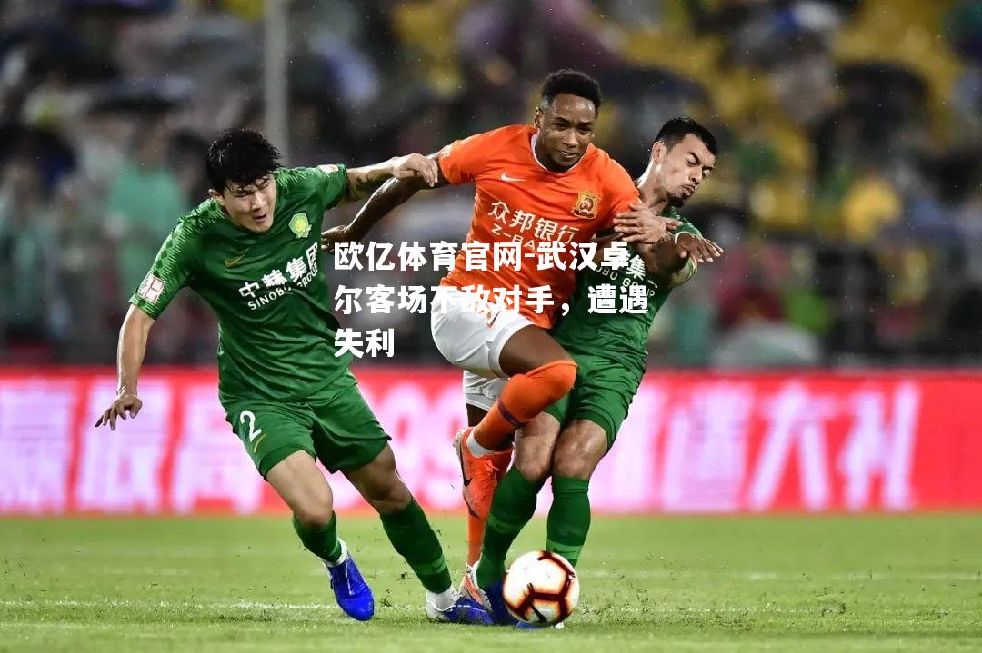 武汉卓尔客场不敌对手，遭遇失利