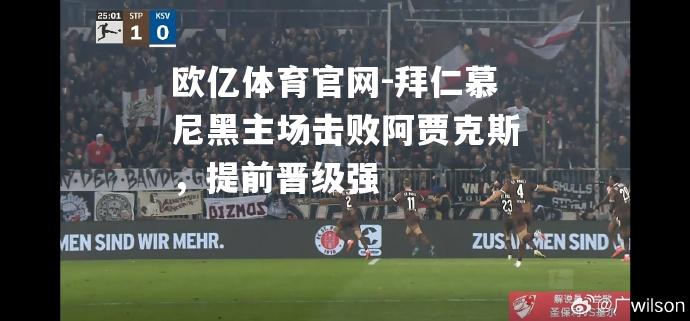 拜仁慕尼黑主场击败阿贾克斯，提前晋级强