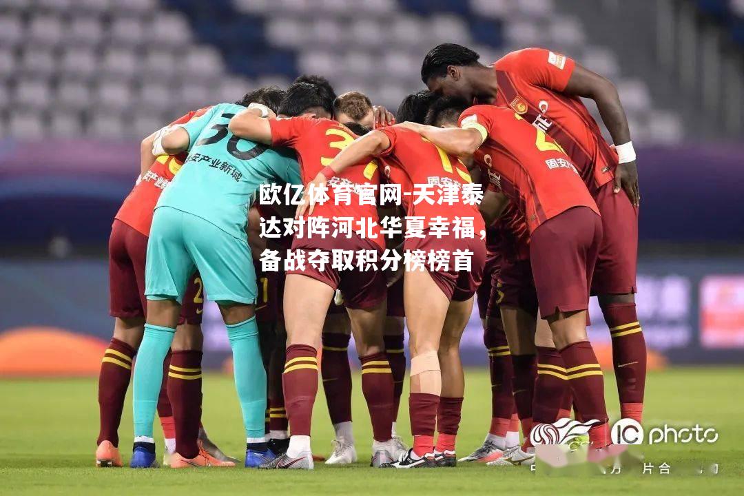 天津泰达对阵河北华夏幸福，备战夺取积分榜榜首