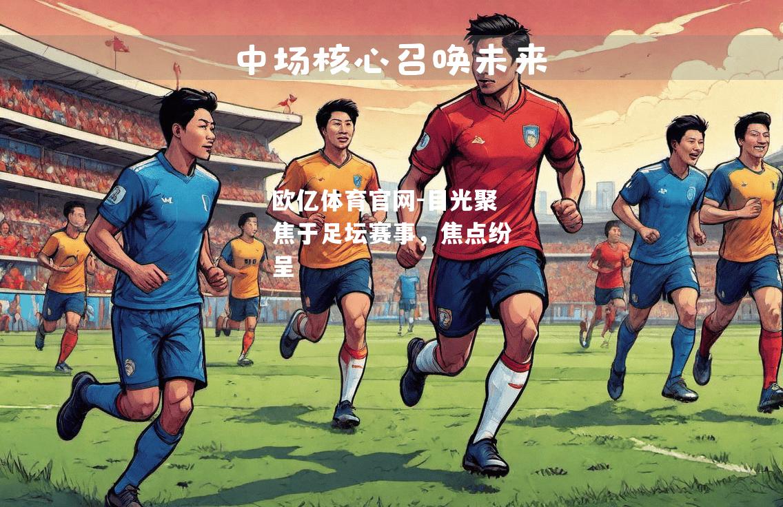 目光聚焦于足坛赛事，焦点纷呈