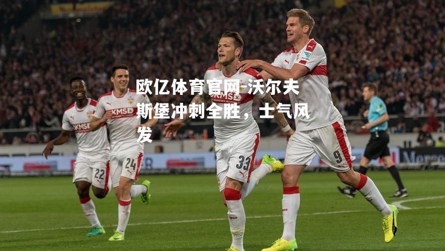 沃尔夫斯堡冲刺全胜，士气风发