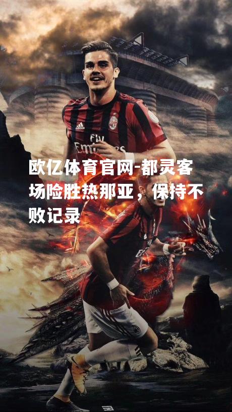 都灵客场险胜热那亚，保持不败记录