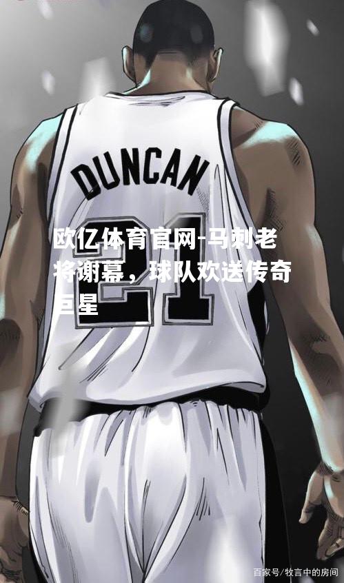 马刺老将谢幕，球队欢送传奇巨星
