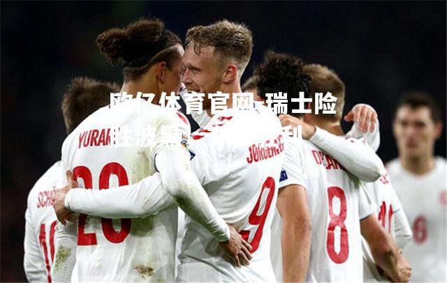 瑞士险胜波黑，夺得胜利