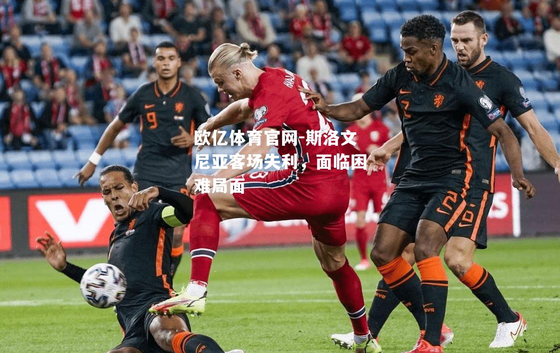 斯洛文尼亚客场失利，面临困难局面