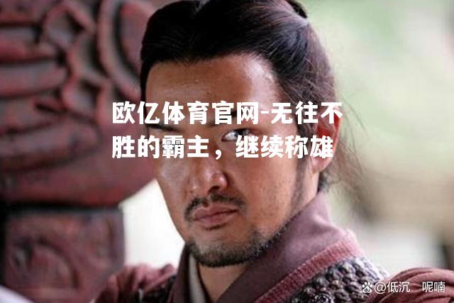 无往不胜的霸主，继续称雄