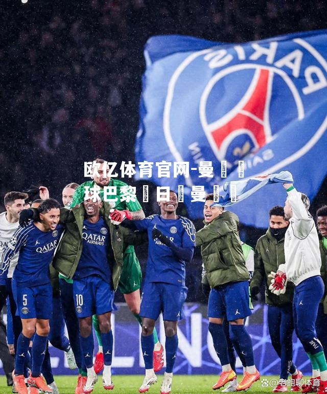 曼聯輸球巴黎聖日爾曼奪勝
