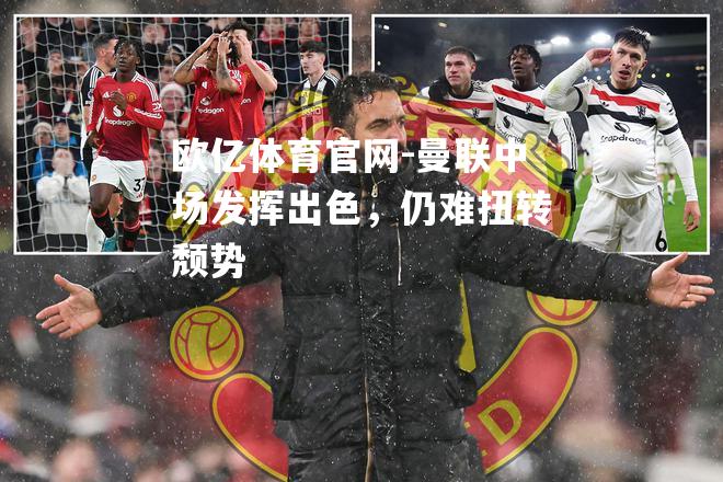 曼联中场发挥出色，仍难扭转颓势