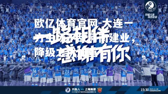 大连一方主场不敌河南建业，降级之忧加重