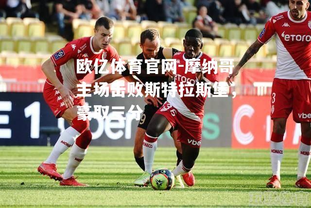 摩纳哥主场击败斯特拉斯堡，豪取三分