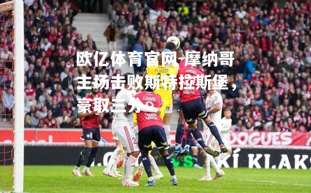 摩纳哥主场击败斯特拉斯堡，豪取三分