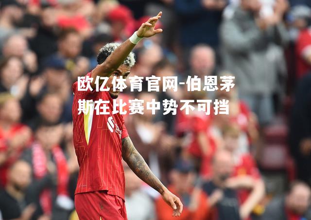 伯恩茅斯在比赛中势不可挡