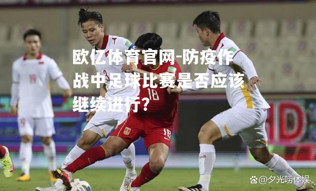 防疫作战中足球比赛是否应该继续进行？