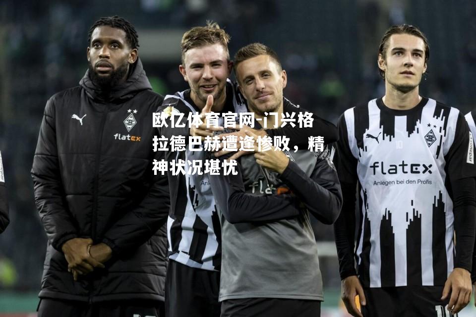 门兴格拉德巴赫遭逢惨败，精神状况堪忧