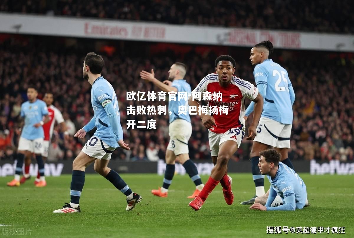 阿森纳击败热刺，奥巴梅扬梅开二度