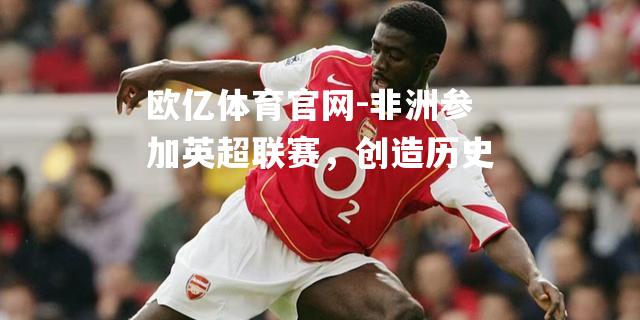 非洲参加英超联赛，创造历史