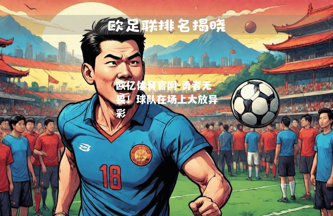 勇者无畏！球队在场上大放异彩