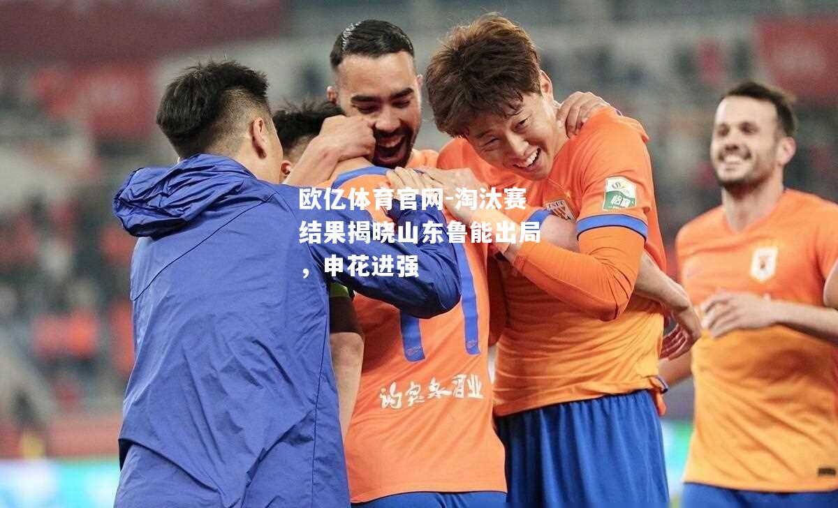 淘汰赛结果揭晓山东鲁能出局，申花进强