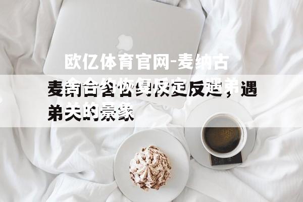 麦纳古舍合约恢复反定，遇弟关的景象